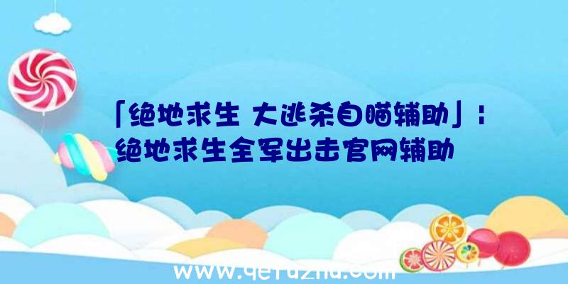 「绝地求生